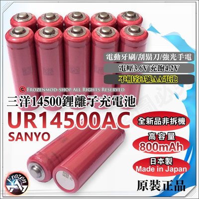 日本製 原裝正品 SANYO 三洋 UR14500AC 3.6V 800mAh 14500鋰電池 尖頭 打鎳片 含稅