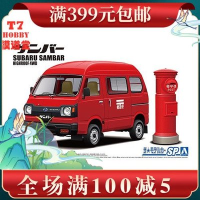 特價青島社1/24拼裝車模 Subaru K88 Sambar 郵便配送車 05998