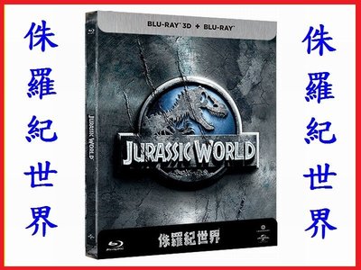 【BD藍光3D】侏羅紀世界3D+2D雙碟限量鐵盒版Jurassic World(台灣繁中字幕)侏儸紀世界