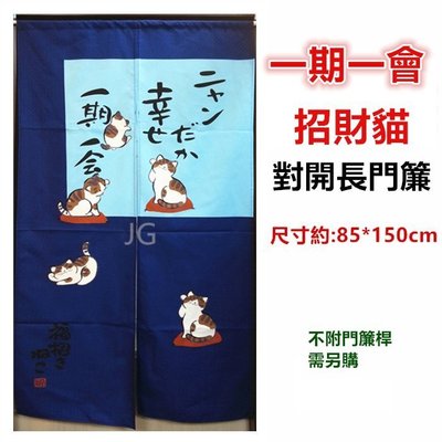 三寶家飾~藍色 一期一會五福貓招財貓麻布門簾、長門簾尺寸約85*150，不附桿需另購。