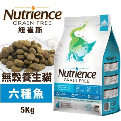 Nutrience紐崔斯 無穀養生貓糧5Kg 成貓-六種魚配方 貓糧