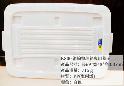 =海神坊=台灣製 KEYWAY K800 滑輪整理箱專用蓋子 配件 置物箱蓋 加厚型掀蓋式收納箱蓋 分類箱蓋