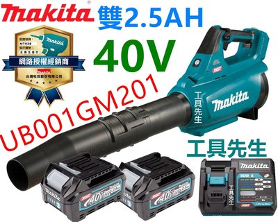 含稅 UB001GM201 雙2.5AH【工具先生】Makita 牧田 40V 充電式吹葉機 吹風機 非 DUB362Z