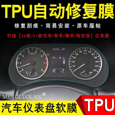 日產 Nissan SENTRA b18 儀表 保護膜 儀表膜 TPU 儀表臺 犀牛皮 貼 膜 保護 包（滿599免運）