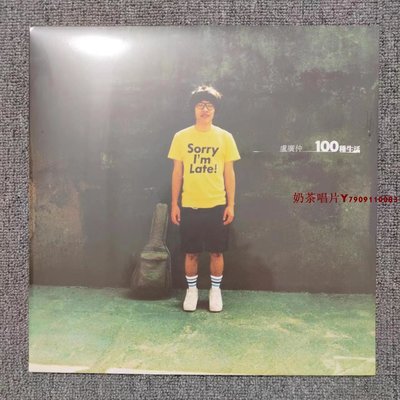 【第二批】盧廣仲 100種生活 黑膠唱片 LP「奶茶唱片」