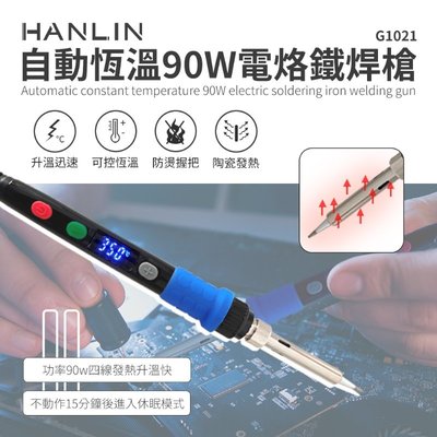 自動恆溫90W電烙鐵焊槍 HANLIN-G1021-90W 陶瓷頭四線發熱 自動補溫 溫度可調 液晶螢幕 電烙筆