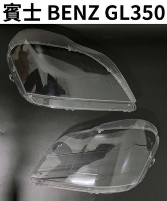 BENZ 賓士汽車專用大燈燈殼 燈罩賓士 BENZ GL350 06-10年適用 車款皆可詢問