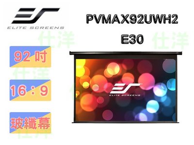 【仕洋音響】Elite Screens 美國億立 92吋 16:9 暢銷型電動玻纖布幕 PVMAX92UWH2-E30