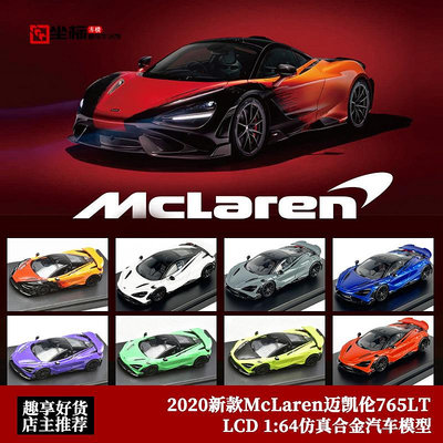 汽車模型 LCD限量1:64 2020新款McLaren邁凱倫765LT 仿真合金仿真汽車模型