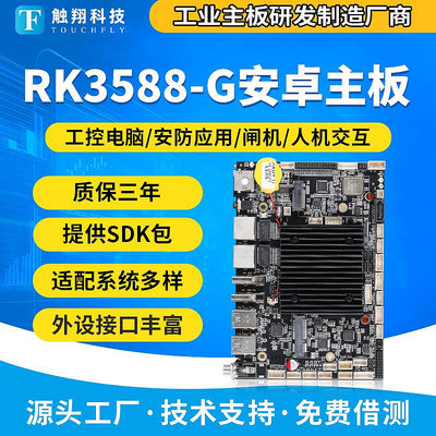 rk3588主板雙網口8核嵌入式工控電腦安卓主板5G ubuntu/linux