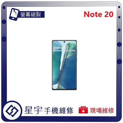 [螢幕破裂] 台南專業 三星 Samsung Note 20 N981 玻璃 面板 黑屏 液晶 螢幕更換 手機維修