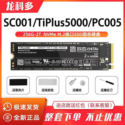 致鈦致態SC001/PC005/TiPlus5000 256G/512G/1T/2T SSD固態硬盤M2
