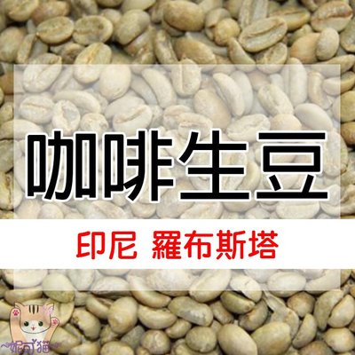 1kg生豆 越南・印尼  羅布斯塔 - 世界咖啡生豆《咖啡生豆工廠×尋豆~只為飄香台灣》咖啡生豆 咖啡豆
