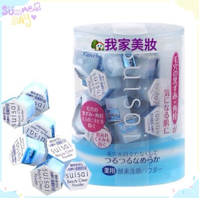 《我家美妝》最便宜*日本 Kanebo 佳麗寶 suisai 酵素洗顏粉 潔顏粉 洗臉粉 一盒32顆 日本藥妝必買