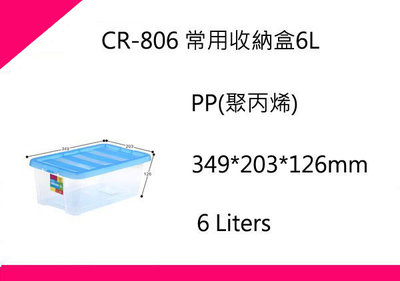∮出現貨∮ 運費80元 聯府 CR806 常用收納盒6L/台灣製