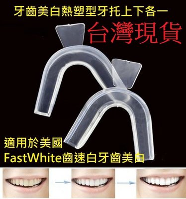 台灣現貨 DIY居家牙齒美白熱塑型齒模牙托 牙套 牙齒保護器止鼾防鼾 磨牙上下各一 賣場有美國FastWhite 齒速白