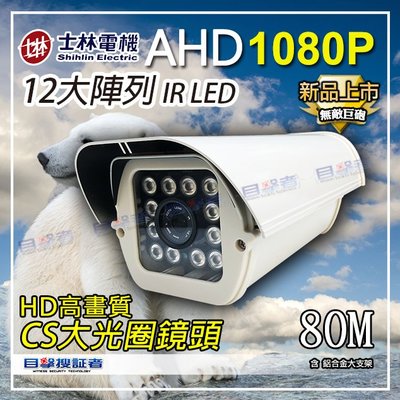 目擊者 士林電機 白熊機 SONY 芯片 AHD 2MP 紅外線 LED 防水 200萬 攝影機 適 DVR 4路 8路