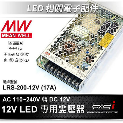 明緯 供應器 LED 變壓器 110V 240V 轉 DC 12V 變壓器 LRS-200-12 LED 燈條
