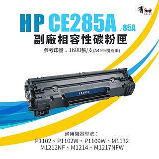 【有購豐】HP 惠普 CE285A/ CE285/ 285A全新副廠相容碳粉匣