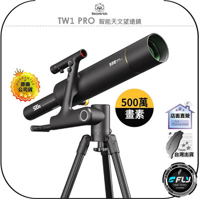 【飛翔商城】BeaverLab TW1 PRO 智能天文望遠鏡◉公司貨◉3320mm超遠距◉5百萬畫素◉觀測星象