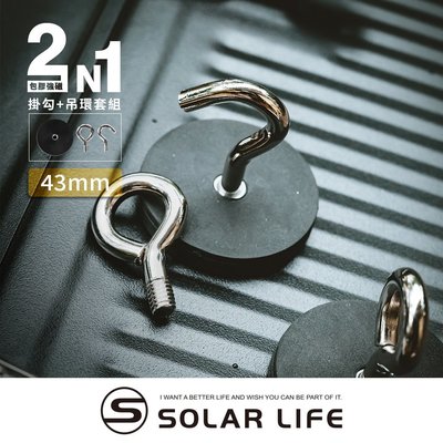 Solarlife 索樂生活 防刮包膠強磁掛勾 43mm+吊環套組 2in1.強力磁鐵 露營車用 強磁防刮 車宿磁鐵