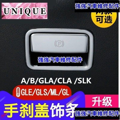 現貨直出熱銷 適用賓士Benz GLE320 GLS450/GL/ML/GLA200 CLA內飾改裝電子手剎裝飾條汽車維修 內飾配件