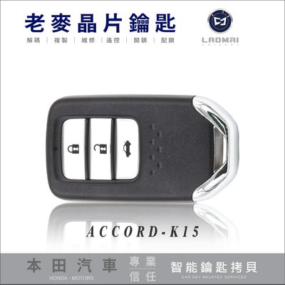 [ 老麥汽車鑰匙 ] HONDA ACCORD 9代 雅哥 智慧型 感應晶片鑰匙 遺失鑰匙 全新拷貝