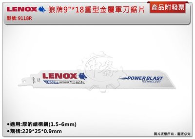 ＊中崙五金【缺貨中】LENOX狼牌 9"*18重型金屬軍刀鋸片(一卡五支)9118R 適用於厚的結構鋼(1.5-6mm)