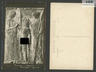 外國明信片 希臘1910年代 希臘浮雕 雕塑藝術古文明老古董vintage凌雲閣明信片