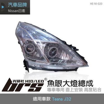 【brs光研社】HE-NI-020 Teana J32 大燈總成-銀底款 魚眼 大燈總成 Nissan 日產