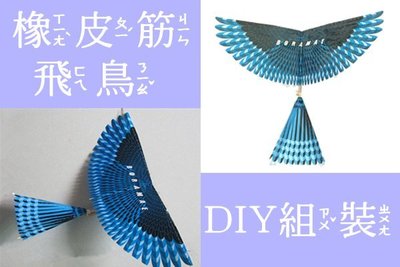 橡皮筋飛鳥→【B0036】動力飛鳥 橡皮筋飛機 DIY玩具 橡皮筋小鳥 手作玩具 小鳥模型