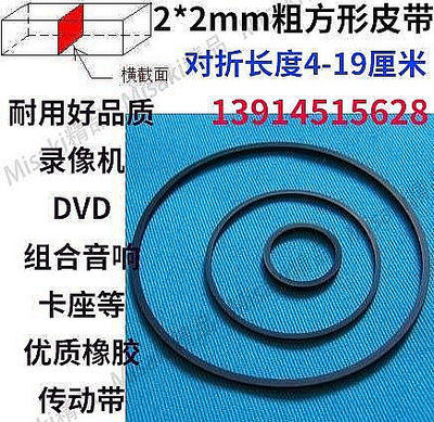 【熱賣精選】2mm方形 錄像機皮帶 放像機 光驅皮帶 單放機皮帶 錄音機 DVD傳動