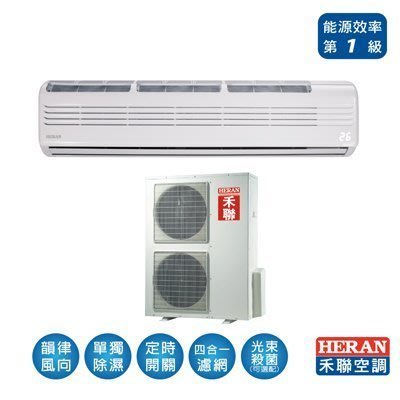 HERAN 禾聯 變頻分離式一對一空調除濕冷氣機 HI-C140C/HO-C140 (批發價不含安運)