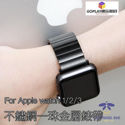 不鏽鋼一珠錶帶 Apple watch 5/4代錶帶 金屬替換錶帶i-OPLAY潮玩數碼