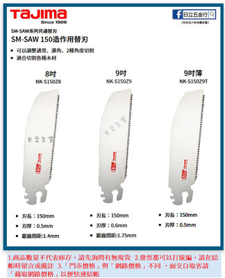EJ工具《附發票》SM-SAW 日本 TAJIMA 田島 SMART SAW 造作替刃 150mm用