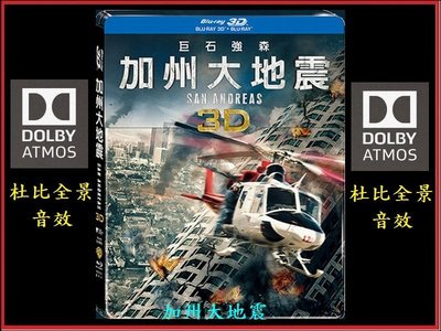 【BD藍光3D】加州大地震2D+3D限量鐵盒版San Andreas(台灣繁中字幕) 杜比全景音