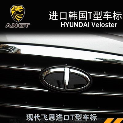 Hyundai現代 VELOSTER 車標 韓國進口T型翅膀標 個性專用改裝前后方向輪轂標志 高品質