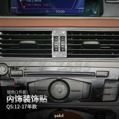ROCY4 VIP系列12-17年Q5中控冷氣空調開關面板貼片AUDI奧迪汽車材料精品百貨內飾改裝內裝升級專用套件