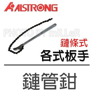【米勒線上購物】各式板手 ALSTRONG 鏈管鉗 加長型 鏈長470mm