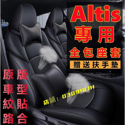 豐田 ALTIS座套 座椅套 阿提斯專用坐墊12代 11.5代 10代14-22年Altis定制四季通用全包皮革汽車坐墊-車公館