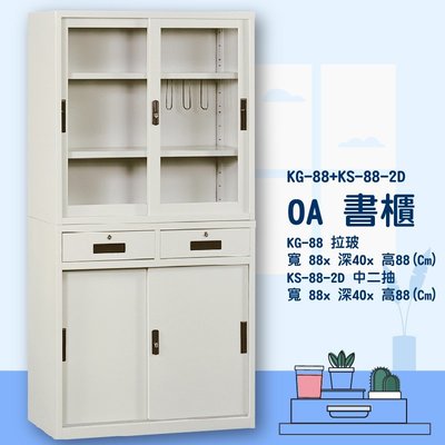 辦公家具〞KG-88+KS-88-2D OA書櫃 (報表分類/辦公櫃/資料櫃/檔案櫃/文件櫃/公文櫃/收納櫃/置物櫃)