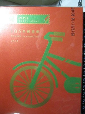 中華郵政105年郵票冊(精裝本)