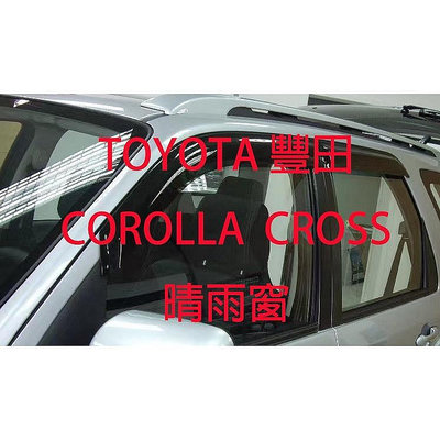 (吉川)TOYOTA豐田 全車系 晴雨窗 可訂製 COROLLA CROSS晴雨窗 CC晴雨窗 CROSS專用晴雨窗 製