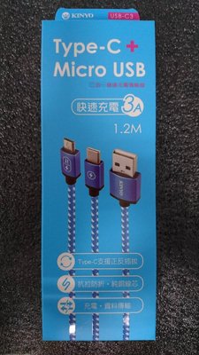 @淡水無國界@ 耐嘉 KINYO Type-C + Micro USB 二合一 傳輸線 3A 1.2M USB-C3