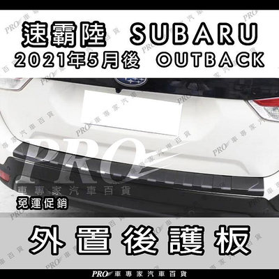 免運 2021年5月後 OUTBACK 後護板 防刮板 飾板 保護板 迎賓踏板 腳踏板 門檻條 速霸陸 SUBARU