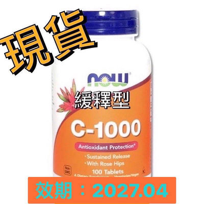 NOW C1000 緩釋型 玫瑰果 100粒 素食 2027.04
