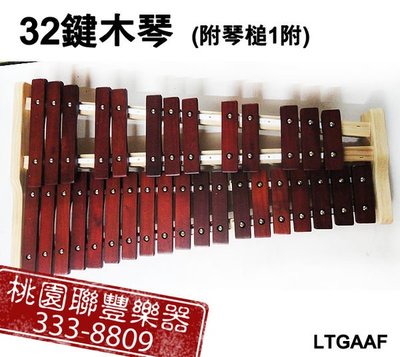 《∮聯豐樂器∮》32鍵桌上型木琴 3000元 含琴槌 架子 專用袋子《桃園現貨》
