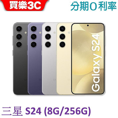 三星 Galaxy S24 手機8G/256G【送透明殼】Samsung S24 (SM-S9210)