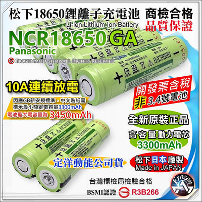 松下 代理商正貨 NCR18650GA 3450mAh 18650 充電式鋰電池 10A放電 BSMI認證 含稅 日本製