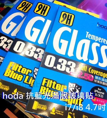 hoda 2.5D 抗藍光 9H 滿膠滿版 手機玻璃保護貼 iPhone 7 / 8 4.7吋 疏水疏油 高雄可面交